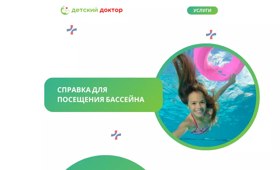 Справка для посещения бассейна